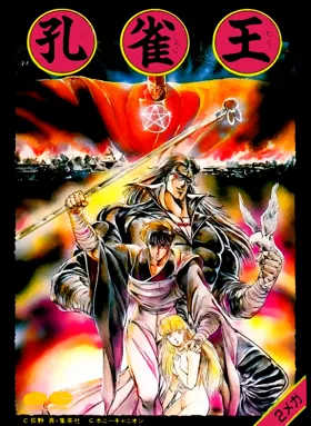 Kujaku Ou (Japan) box cover front